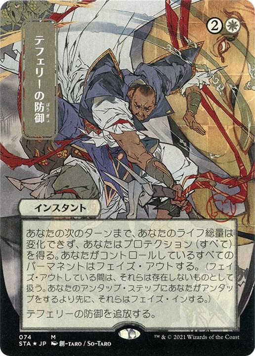Teferi's Protection (JP Alternate Art) (Foil Etched) - Magic: The Gathering