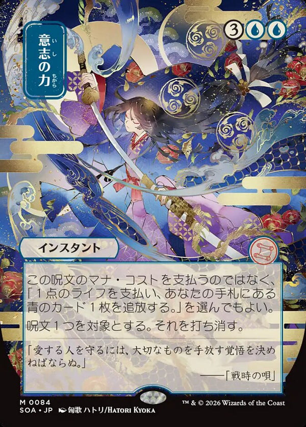 Force of Will (JP Alternate Art) - Magic: The Gathering