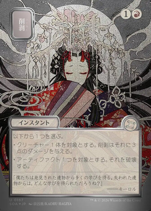 Abrade (JP Alternate Art) (Silver Scroll Foil) (SOA 167) - Magic: The Gathering