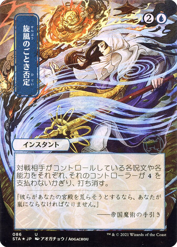 Whirlwind Denial (JP Alternate Art) - Magic: The Gathering