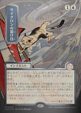 Cyclonic Rift (JP Alternate Art) (Silver Scroll Foil) - Magic: The Gathering